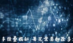 TP转账手续费揭秘：每笔需