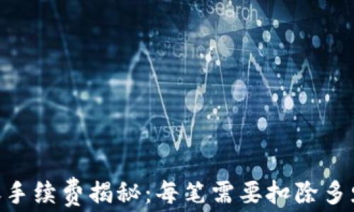 TP转账手续费揭秘:每笔需要扣除多少TRX?