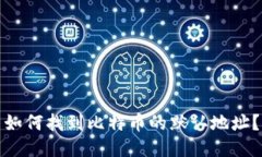 如何找到比特币的默认地